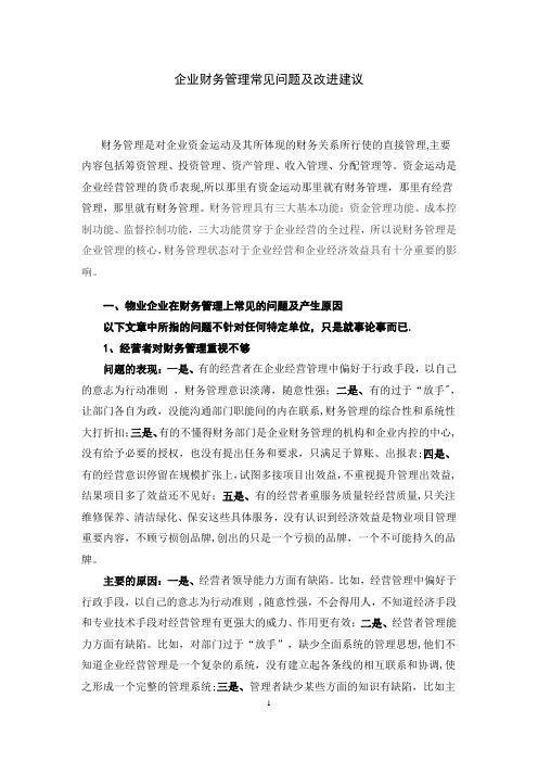 企业财务管理常见问题及改进建议