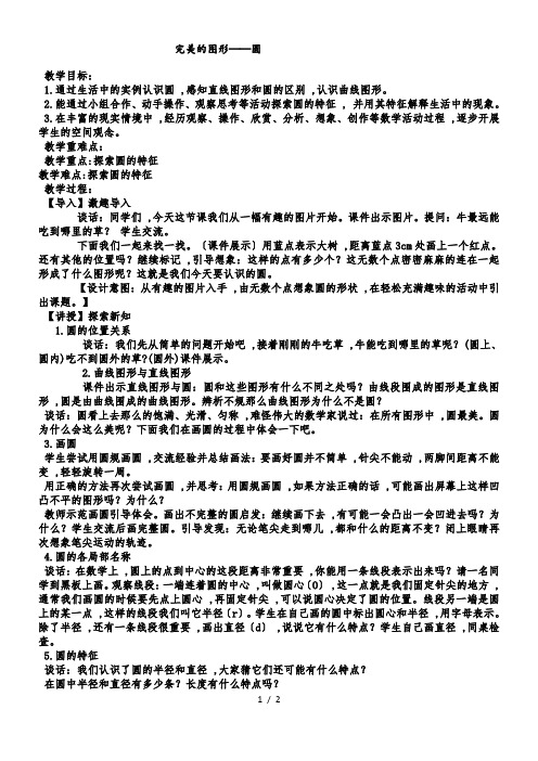 六年级上数学教案完美的图形圆10_青岛版