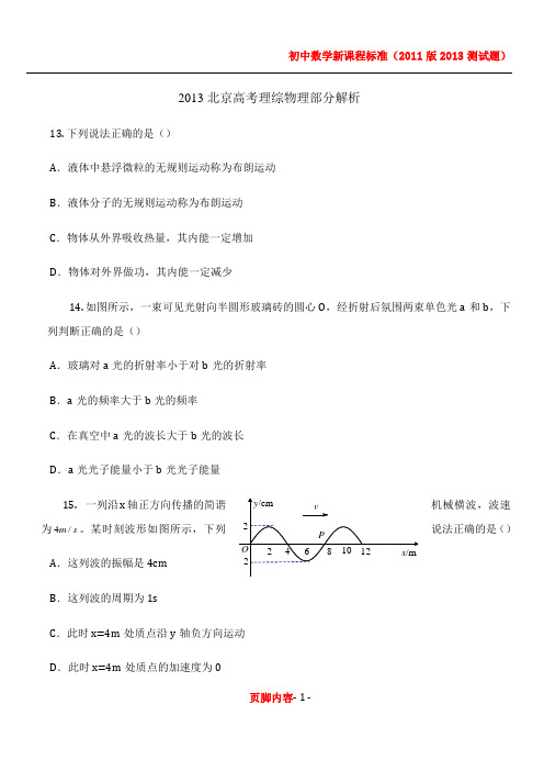 2013北京高考理综物理部分试题及答案