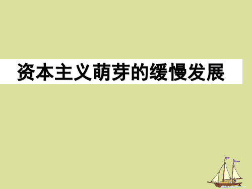 北师大版高中历史必修2资本主义萌芽的缓慢发展