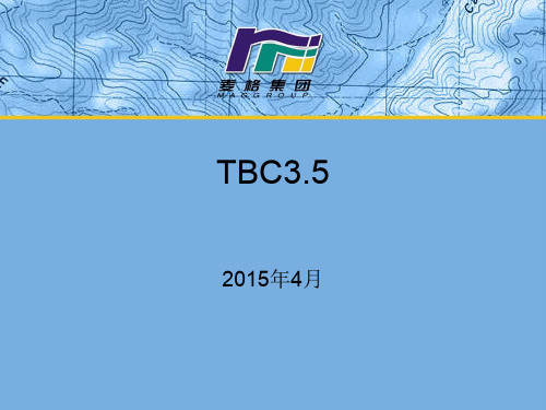 TBC使用教程资料重点