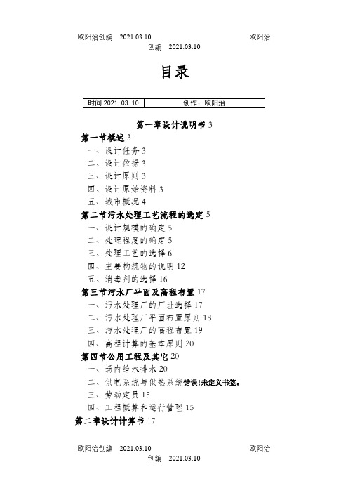 兰州某县污水处理厂初步设计说明书及计算书之欧阳治创编