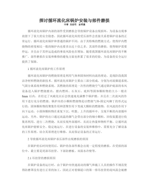 探讨循环流化床锅炉安装与部件磨损