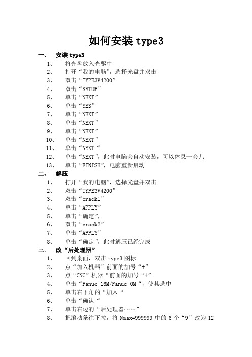 如何安装type3
