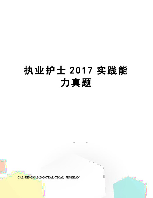 执业护士2017实践能力真题