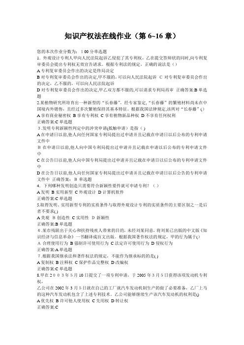 「知识产权法在线作业(第616章)」