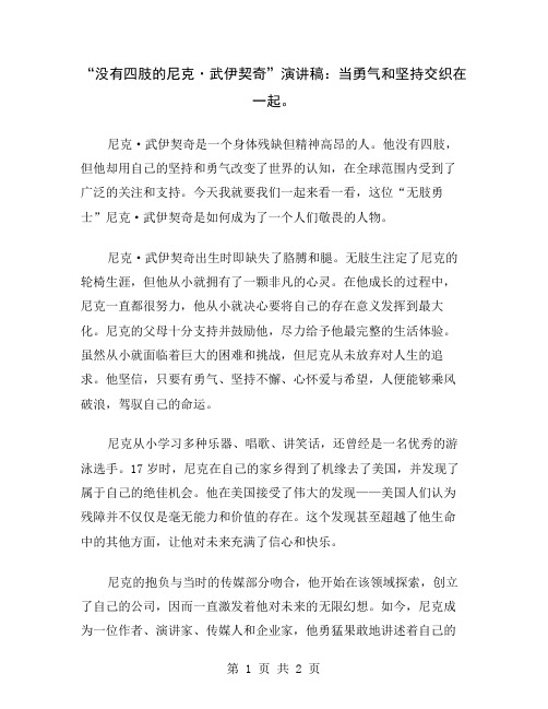 “没有四肢的尼克·武伊契奇”演讲稿：当勇气和坚持交织在一起