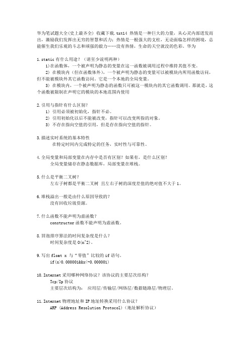 华为笔试题大全(史上最齐全)-收藏下载
