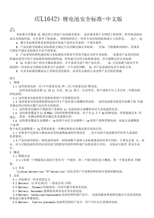 UL1642中文版