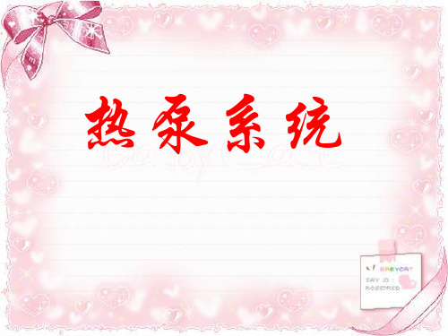 热泵系统