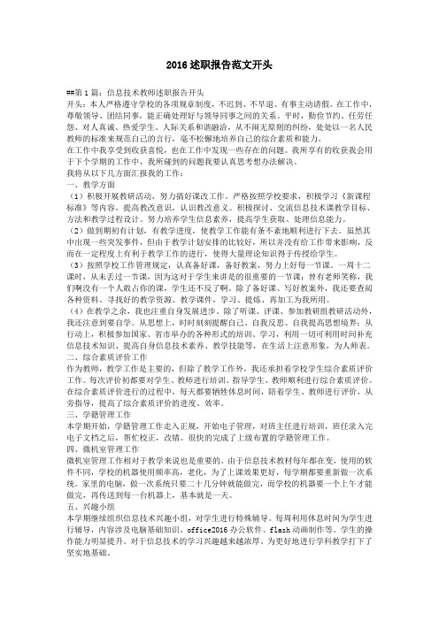 2016述职报告范文开头