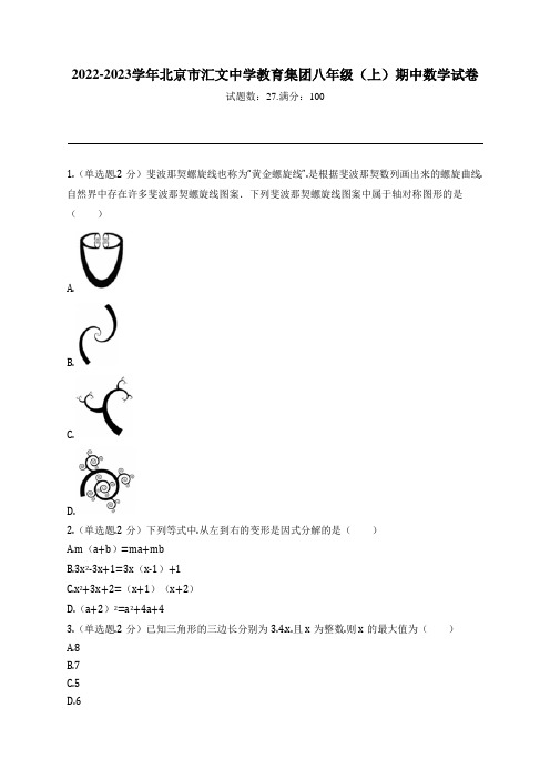 2022-2023学年北京市汇文中学教育集团八年级(上)期中数学试卷