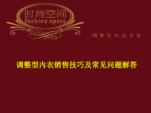 调整型内衣销售技巧及常见问题