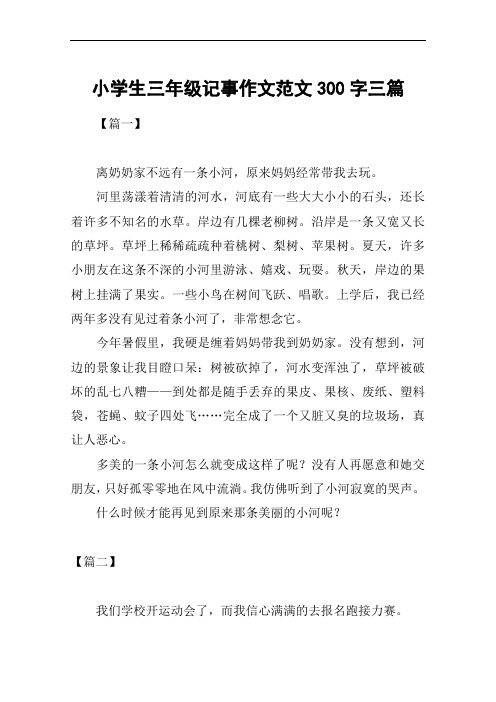 小学生三年级记事作文范文300字三篇
