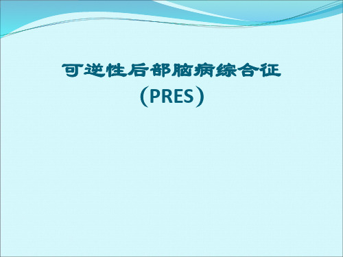 可逆性后部脑病综合征