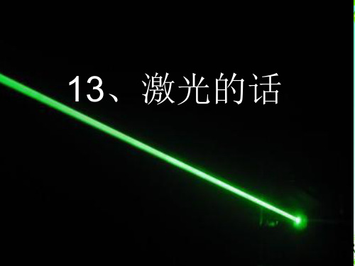 《激光的话》ppt课件