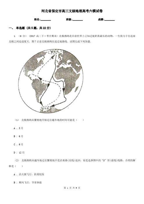 河北省保定市高三文综地理高考六模试卷