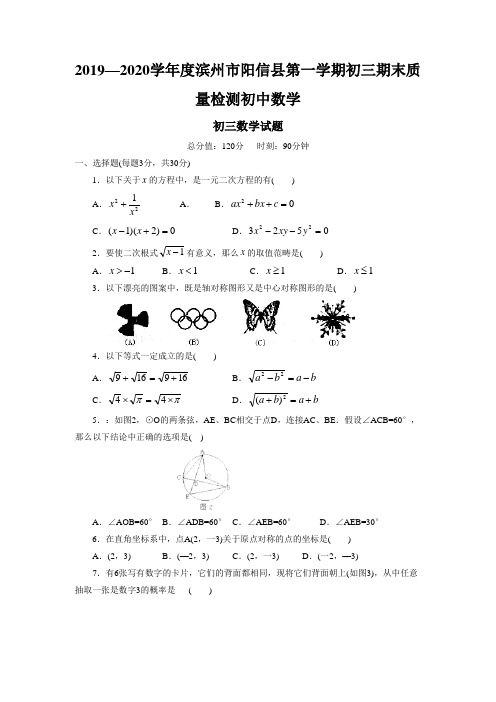 2019—2020学年度滨州市阳信县第一学期初三期末质量检测初中数学