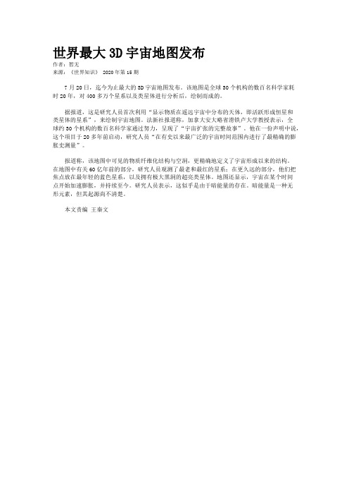 世界最大3D宇宙地图发布