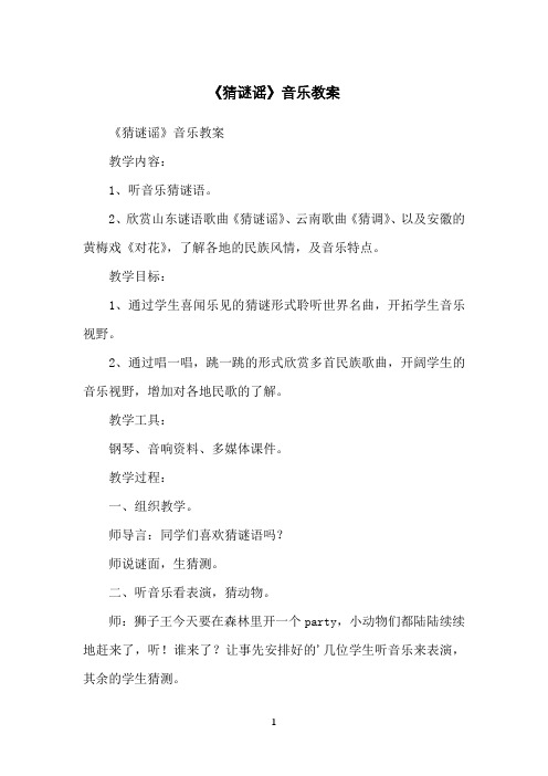 《猜谜谣》音乐教案