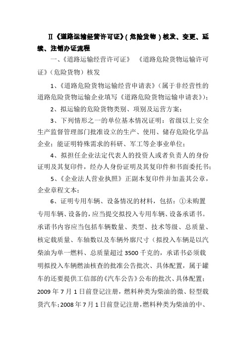 《道路运输经营许可证》(危险货物)核发、变更、延续、注销办证流程