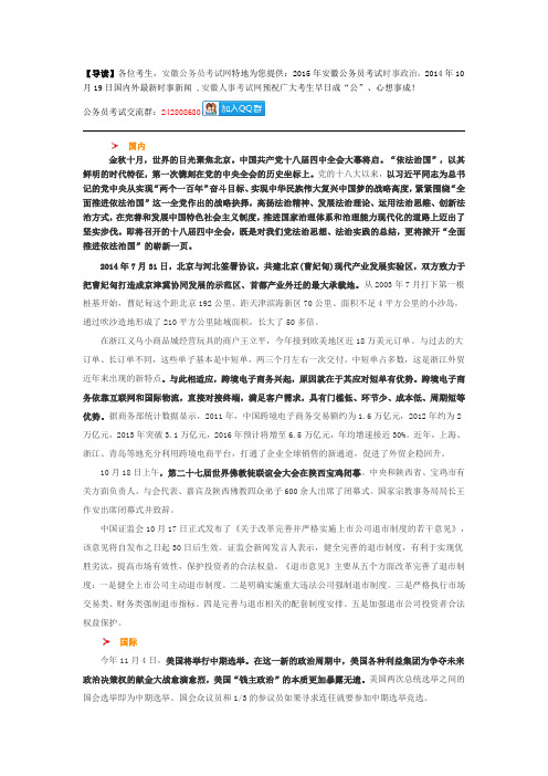 2015年安徽公务员考试时事政治：2014年10月19日国内外最新时事新闻