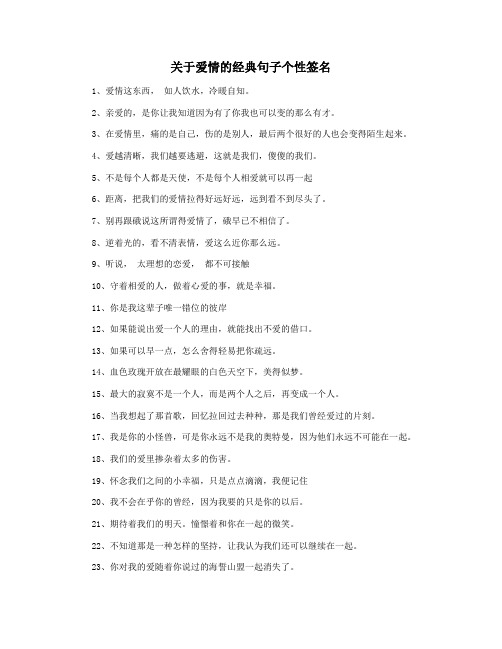 关于爱情的经典句子个性签名