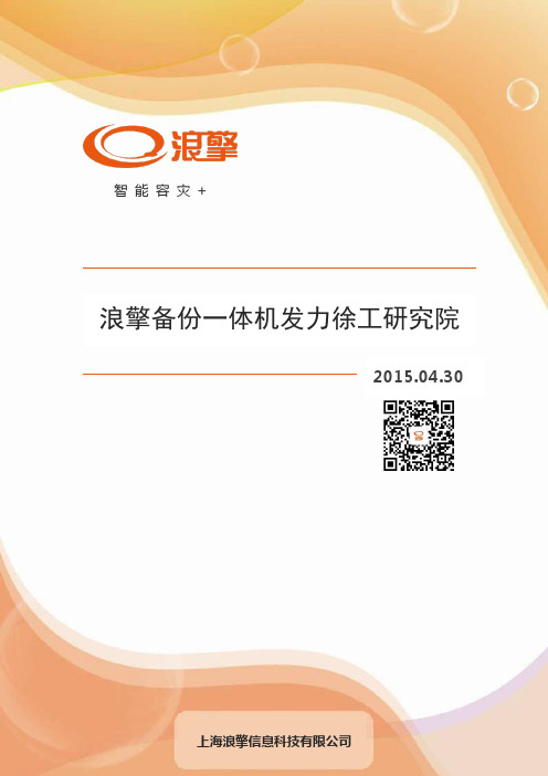 浪擎备份一体机发力徐工研究院