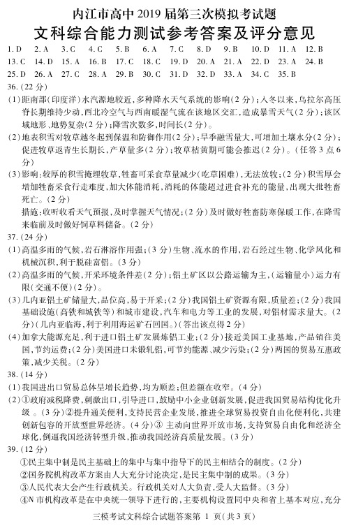 四川省内江市2019届高三第三次模拟考试文科综合答案