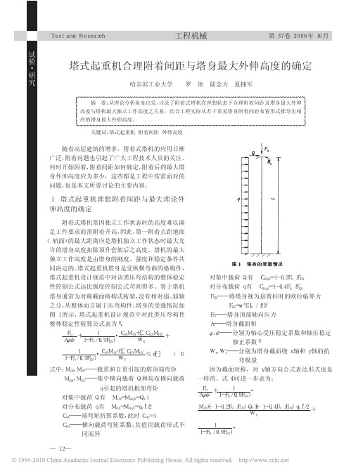 塔式起重机合理附着间距与塔身最大外伸高度的确定