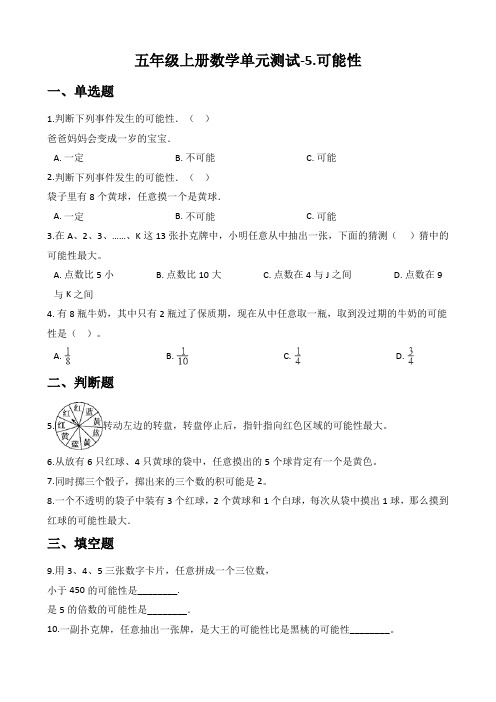 五年级上册数学单元测试-5.可能性 青岛版(五四)(含答案)