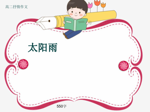 高二抒情作文《太阳雨》550字(共9张ppt)