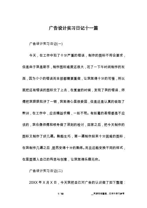 广告设计实习日记十一篇