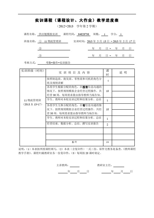 12-13-2供应链模拟实训教学进度表(11物流)