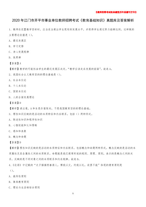 2020年江门市开平市事业单位教师招聘考试《教育基础知识》真题库及答案解析