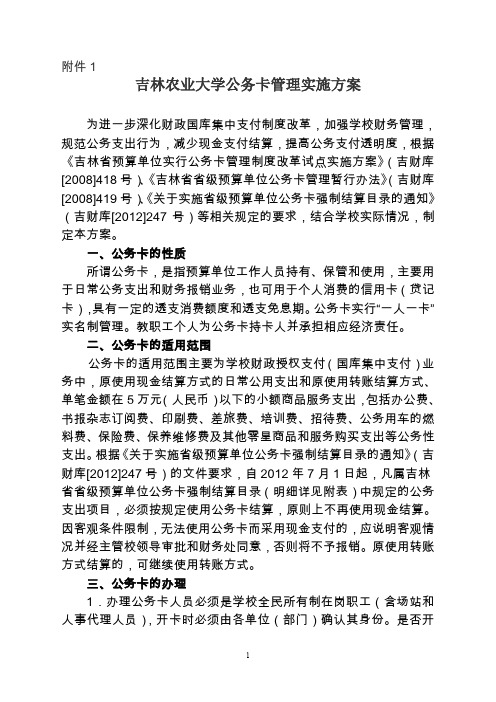吉林农业大学公务卡管理实施方案