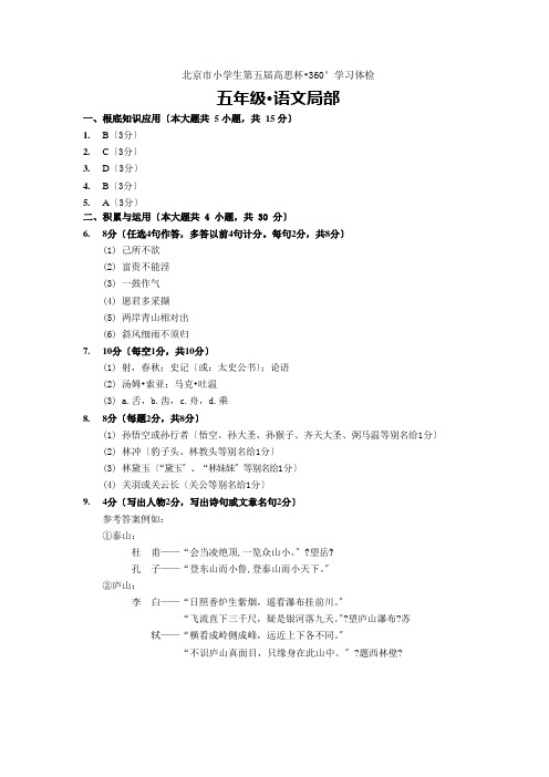 北京市小学生第五届高思杯360°学习体检-5年级-语文部分答案A4pdf