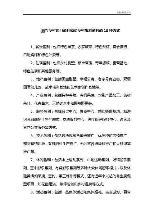 振兴乡村项目盈利模式乡村旅游盈利的10种方式