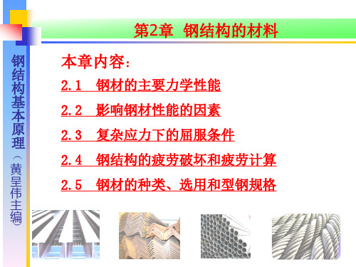 《钢结构》第二章钢结构的材料资料