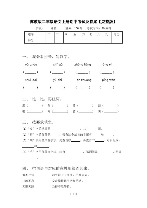 苏教版二年级语文上册期中考试及答案【完整版】