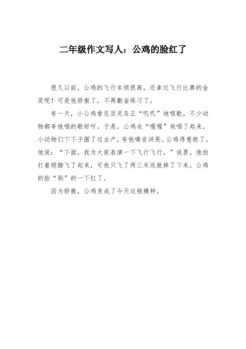 二年级作文写人：公鸡的脸红了