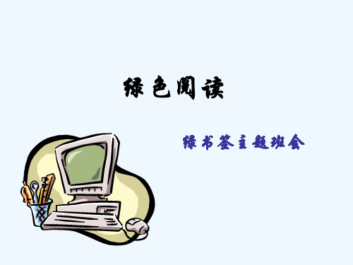 绿书签活动班会课