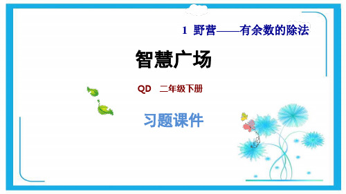 青岛版二年级下册数学课件-第1单元 智慧广场 (2014秋)