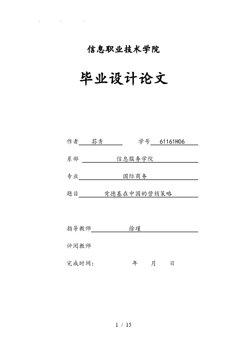 肯德基在中国的营销策略市场营销毕业论文