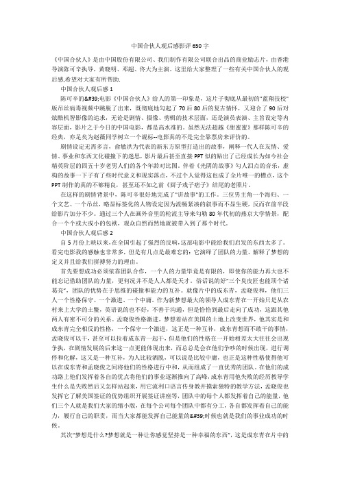 中国合伙人观后感影评650字