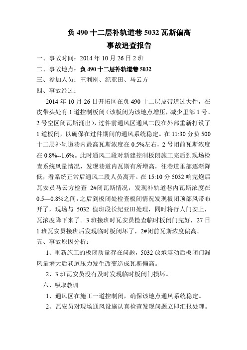 5032瓦斯超限事故调查报告