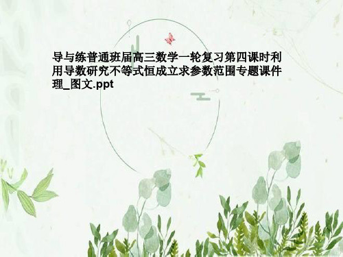 导与练普通班届高三数学一轮复习第四课时利用导数研究不等式恒成立求参数范围专题课件理_图文