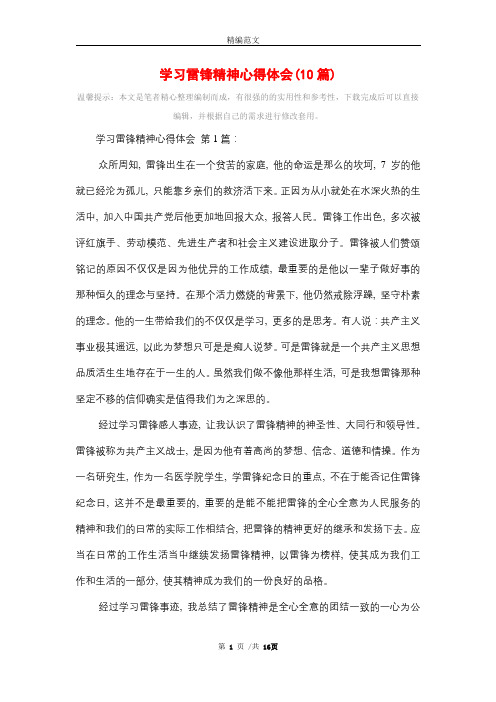 2021年学习雷锋精神心得体会(10篇)精选