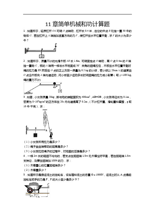 2020-2021学年度苏科版九年级物理上册一课一测——11章简单机械和功计算题(含答案)