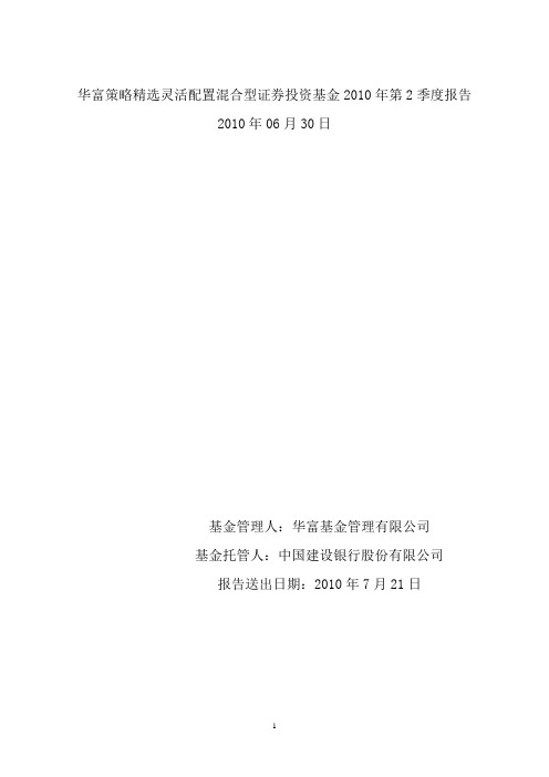 华富策略精选灵活配置混合型证券投资基金2010年第2季度报告.